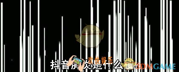抖音肺炎是什么梗_抖音肺炎含义介绍