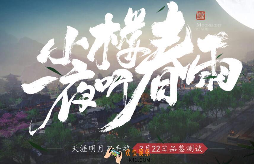 天涯明月刀手游品鉴测试告玩家书 小楼一夜听春雨测试内容介绍