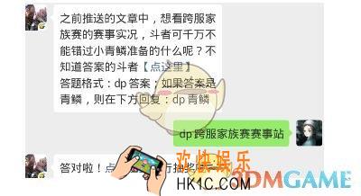 斗破苍穹手游3月22日每日一题答案微信2019 之前推送的文章中想看跨服家族赛的赛事实况斗者可千万不能错过小青鳞准备的什么呢