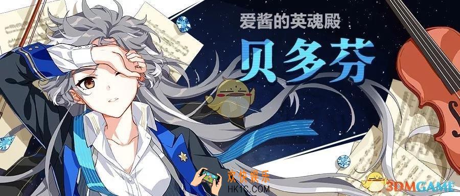 崩坏3贝多芬圣痕有什么技能_贝多芬圣痕技能介绍