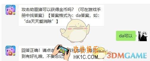 攻击劫匪猪可以获得金币吗_天天爱消除3月22日每日一题答案微信2019