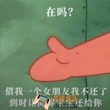 抖音在吗借我一个女朋友我不还了到时候让海绵宝宝还给你表情包原图分享_借我一个女朋友表情包下载