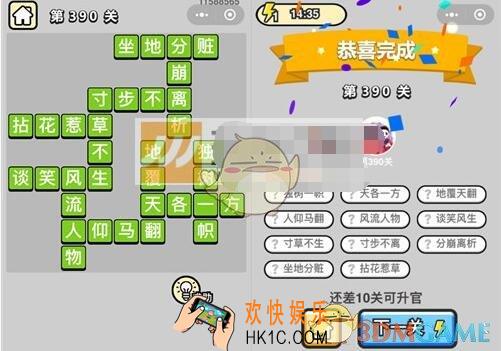 成语升官记九品芝麻官第390关答案 微信成语小秀才答案攻略图文一览