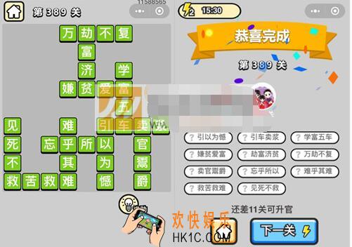 成语升官记九品芝麻官第389关答案 微信成语小秀才答案攻略图文一览
