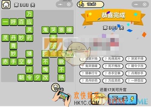 成语升官记九品芝麻官第383关答案 微信成语小秀才答案攻略图文一览
