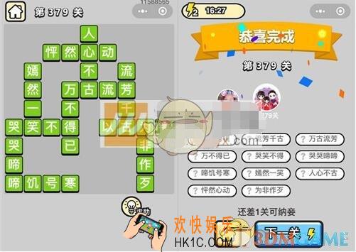 成语升官记九品芝麻官第379关答案 微信成语小秀才答案攻略图文一览