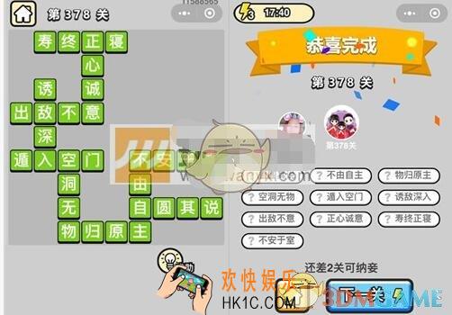 成语升官记九品芝麻官第378关答案 微信成语小秀才答案攻略图文一览