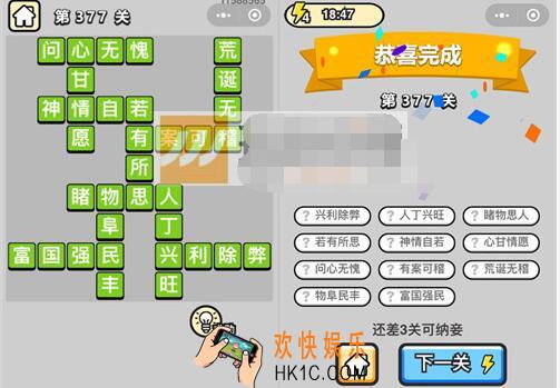 成语升官记九品芝麻官第377关答案 微信成语小秀才答案攻略图文一览