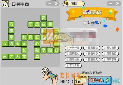 成语升官记九品芝麻官第376关答案 微信成语小秀才答案攻略图文一览