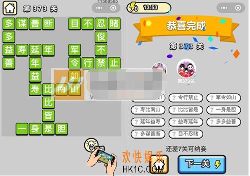 成语升官记九品芝麻官第373关答案 微信成语小秀才答案攻略图文一览