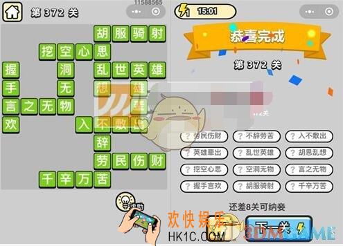 成语升官记九品芝麻官第372关答案 微信成语小秀才答案攻略图文一览