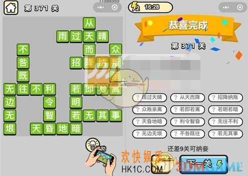 成语升官记九品芝麻官第371关答案 微信成语小秀才答案攻略图文一览