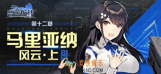 碧蓝航线3月22日维护公告_第十三章剧情维护内容介绍