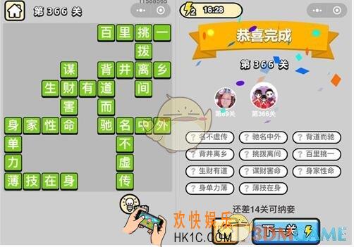 成语升官记九品芝麻官第366关答案 微信成语小秀才答案攻略图文一览