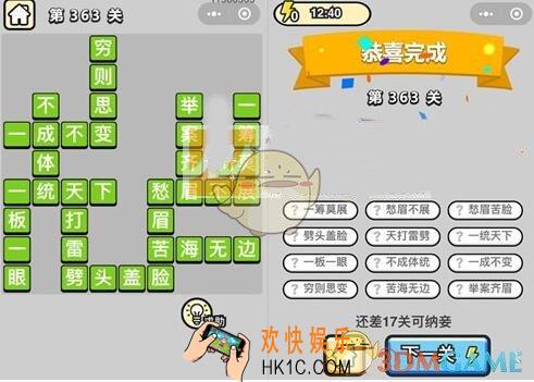 成语升官记九品芝麻官第363关答案 微信成语小秀才答案攻略图文一览