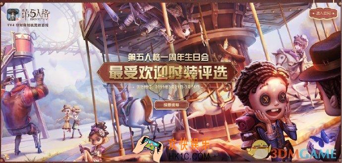 第五人格时装返场投票在哪_一周年人气时装返场投票地址分享