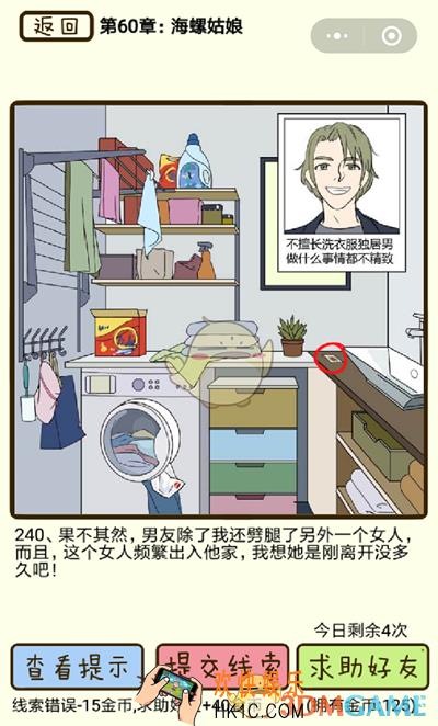 再见吧渣男微信小游戏第240关怎么过_60章海螺姑娘第240关攻略