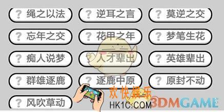 成语升官记九品芝麻官第360关答案 微信成语小秀才答案攻略图文一览