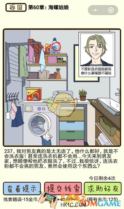 再见吧渣男微信小游戏第237关怎么过_60章海螺姑娘第237关攻略