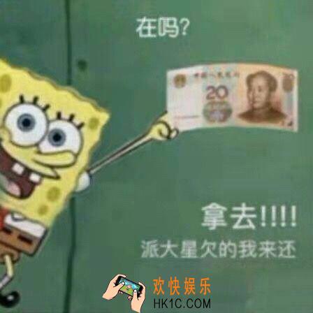 在吗？拿去，派大星欠的钱我来还表情原图_抖音热门表情