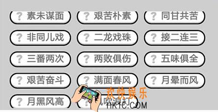 成语升官记九品芝麻官第358关答案 微信成语小秀才答案攻略图文一览