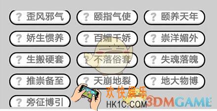 成语升官记九品芝麻官第357关答案 微信成语小秀才答案攻略图文一览