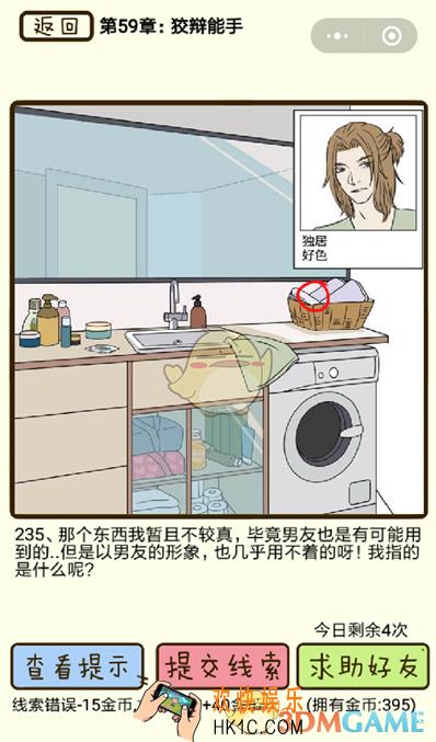 再见吧渣男微信小游戏第235关怎么过_59章狡辩能手第235关攻略