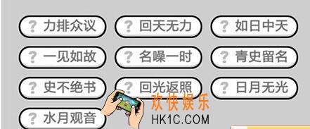 成语升官记九品芝麻官第353关答案 微信成语小秀才答案攻略图文一览