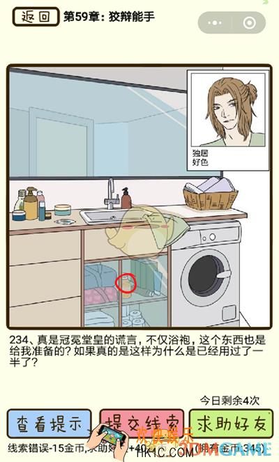 再见吧渣男微信小游戏第234关怎么过_59章狡辩能手第234关攻略