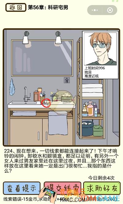 再见吧渣男微信小游戏第224关怎么过_56章科研宅男第224关攻略