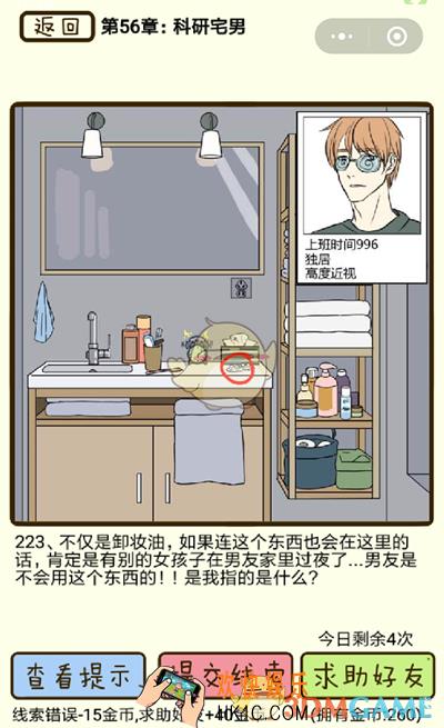 再见吧渣男微信小游戏第223关怎么过_56章科研宅男第223关攻略