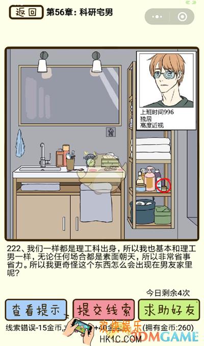 再见吧渣男微信小游戏第222关怎么过_56章科研宅男第222关攻略