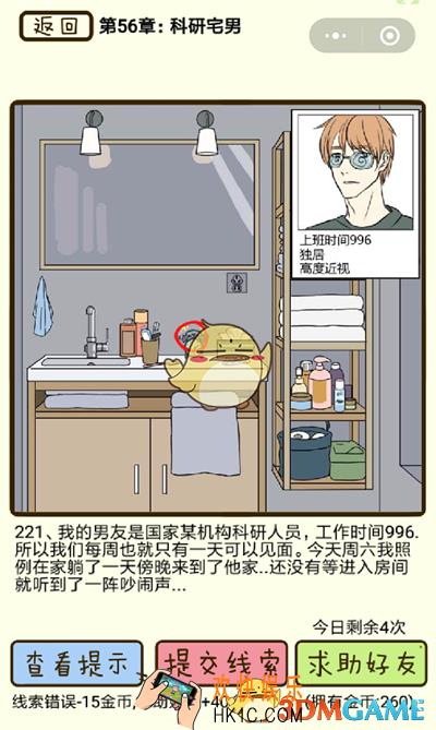 再见吧渣男微信小游戏第221关怎么过_56章科研宅男第221关攻略