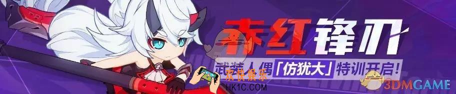 崩坏3赤红锋刃活动任务有什么内容_赤红锋刃活动任务内容介绍