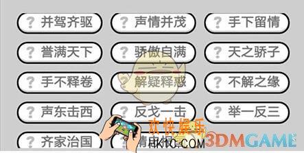 成语升官记九品芝麻官第346关答案 微信成语小秀才答案攻略图文一览