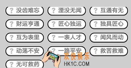 成语升官记九品芝麻官第342关答案 微信成语小秀才答案攻略图文一览