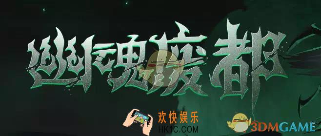 贪婪洞窟2新版本地图介绍_新版本幽魂废都图解详情