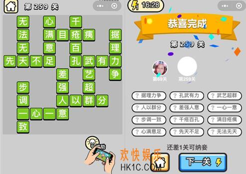 微信成语升官记榜眼第259关答案 成语小秀才答案攻略图文一览