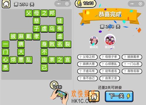 微信成语升官记榜眼第258关答案 成语小秀才答案攻略图文一览