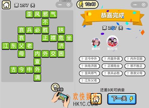 微信成语升官记榜眼第257关答案 成语小秀才答案攻略图文一览
