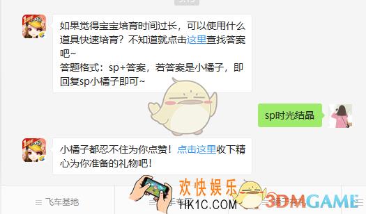 QQ飞车手游如果觉得宝宝培育时间过长可以使用什么道具快速培育_3月20日微信每日一题答案