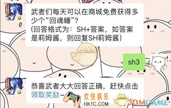 武者们每天可以在商城免费获得多少个“回魂幡”_3月20日微信问答试炼答案