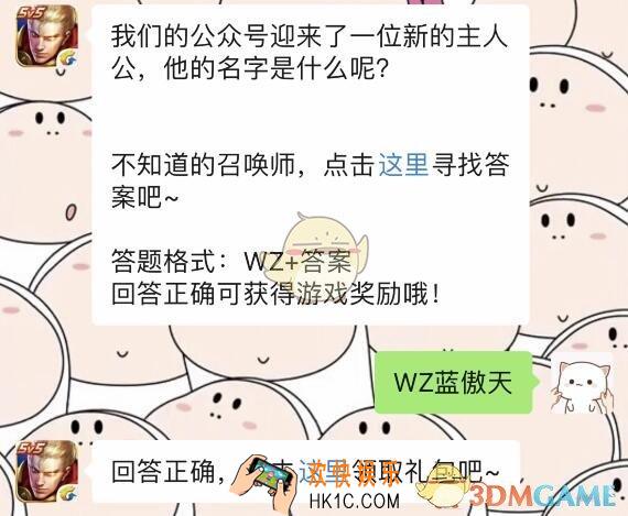 我们的公众号迎来了一位新的主人公，他的名字是什么呢_王者荣耀3月20日每日一题