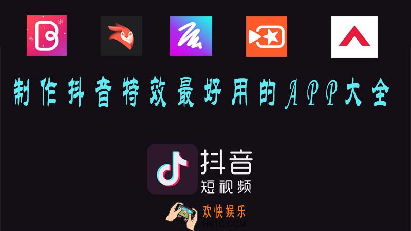 抖音做视频特效的软件有哪些_盘点最好用的抖音特效APP大全