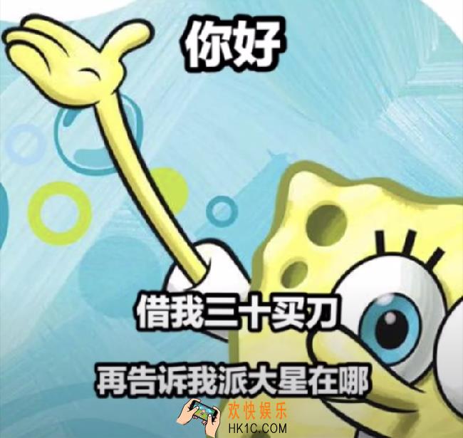 抖音你好借我三十买刀再告诉我派大星在哪原图分享_海绵宝宝借30买刀原图下载