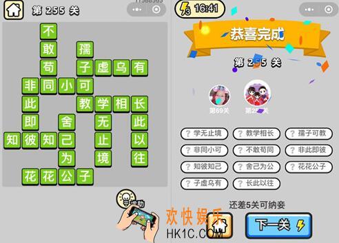 微信成语升官记榜眼第255关答案 成语小秀才答案攻略图文一览