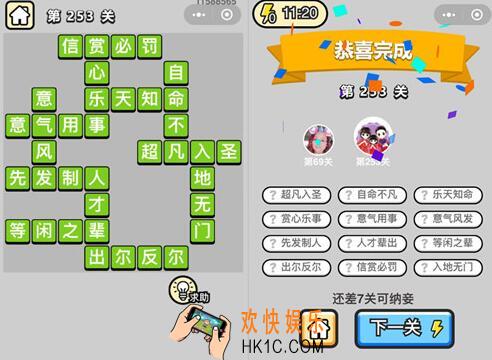 微信成语升官记榜眼第253关答案 成语小秀才答案攻略图文一览