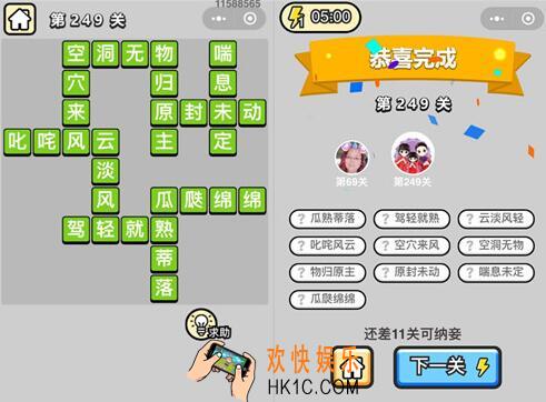 微信成语升官记榜眼第249关答案 成语小秀才答案攻略图文一览