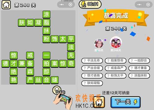 微信成语升官记榜眼第248关答案 成语小秀才答案攻略图文一览