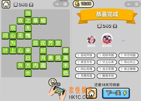 微信成语升官记榜眼第242关答案 成语小秀才答案攻略图文一览
